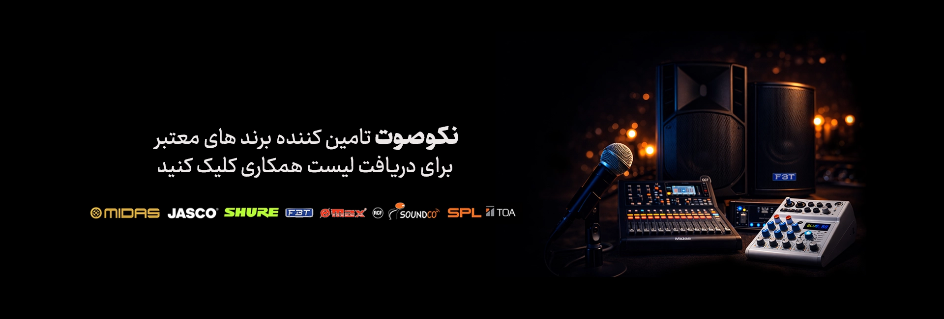 نکوصوت تامین کننده برندهای معتبر