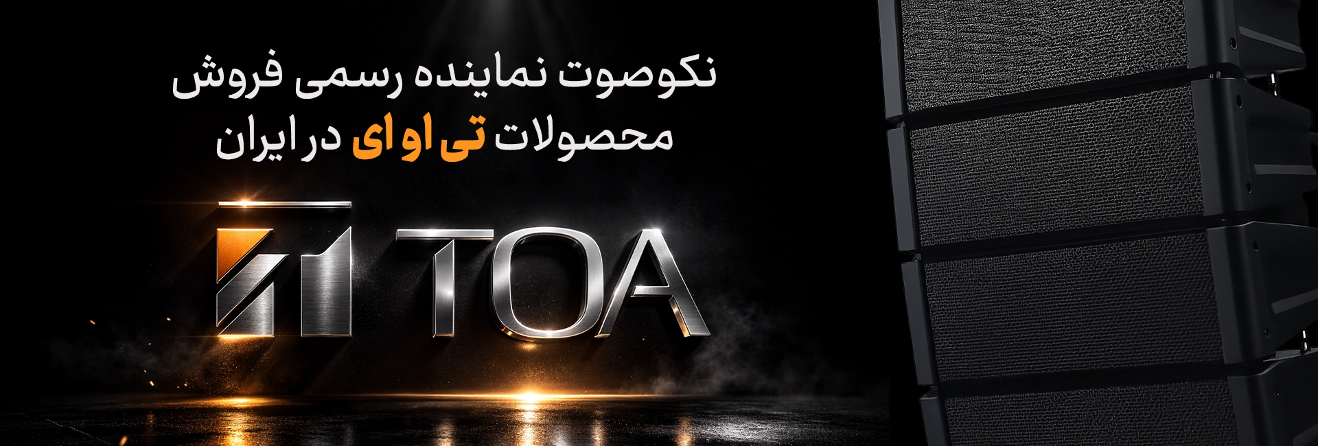 نکوصوت تنها نماینده محصولات تی او ای TOA