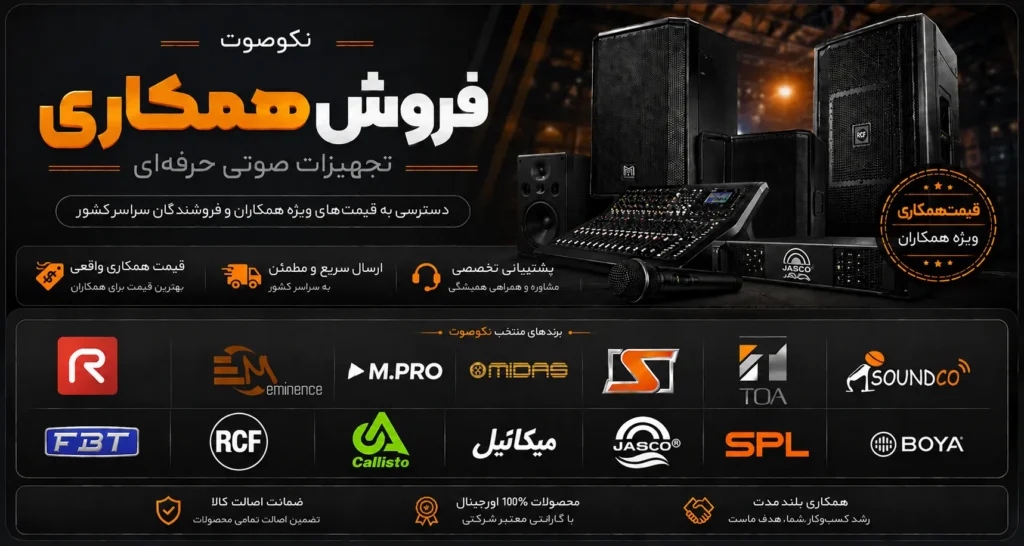 فروش همکاری 1 فروش همکاری نکوصوت