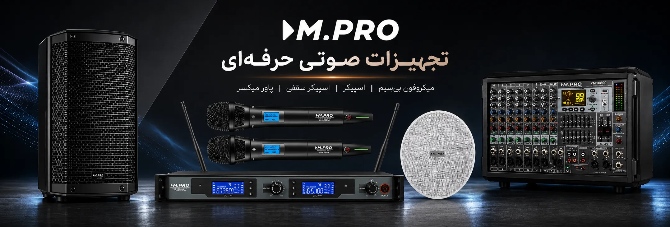 محصولات ام پرو M.PRO